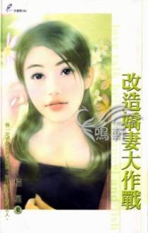 改造娇妻大作战