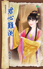 君心难测