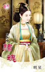 绣魂