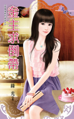 金主求倒带