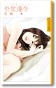 外星达令