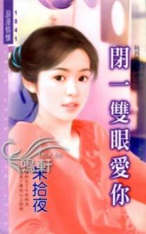 闭一双眼爱你