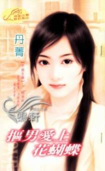 抠男爱上花蝴蝶