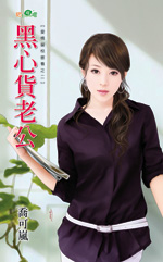 黑心货老公