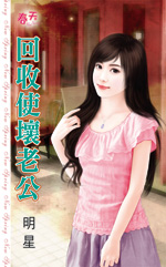 回收使坏老公