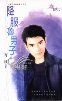 降服鲁男子