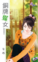 铜牌媒女