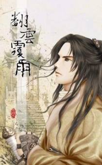 翻云覆雨(上)