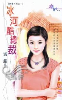 冰河酷总裁