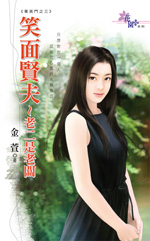 笑面贤夫～老二是老板