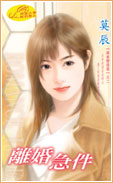 离婚急件