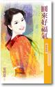 圆来好福气