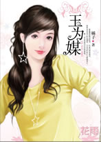 玉为媒
