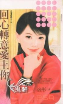 回心转意爱上你