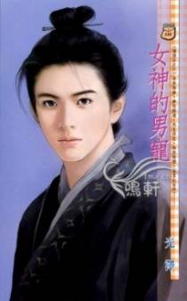 女神的男宠