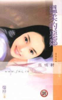 温柔的恶邻
