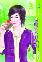 我的蓝色美少年