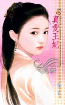 真爱王妃