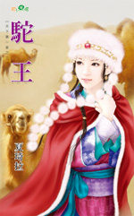 驼王