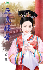 缠人福晋