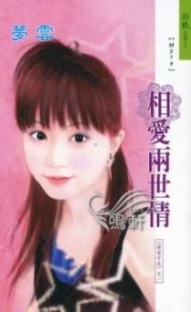 相爱两世情