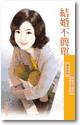 结婚不简单