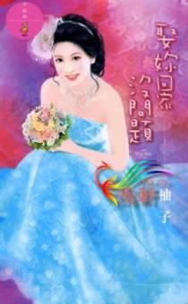 娶你回家没问题
