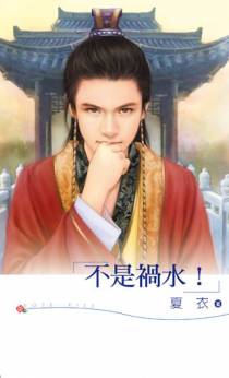 不是祸水！