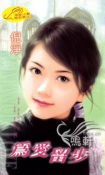 为爱留步