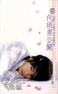 代班男公关