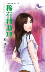 稀有种助理