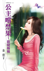 公主尝禁果～筱婕姊姊