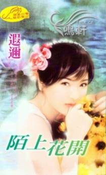 陌上花开