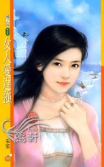 女人爱逞强