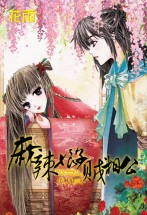 麻辣娘子贼相公