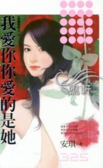 我爱你你爱的是她