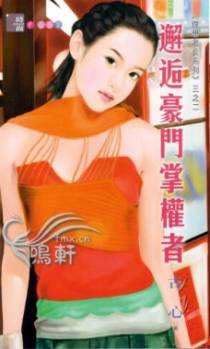 邂逅豪门掌权者