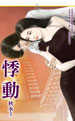 悸动
