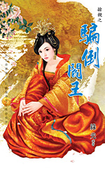 骗倒阎王