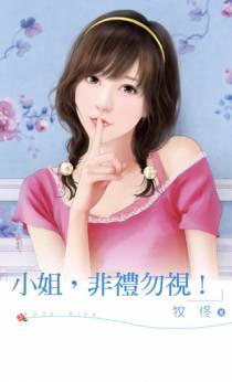 小姐，非礼勿视！