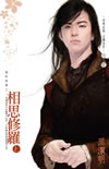 相思修罗?上
