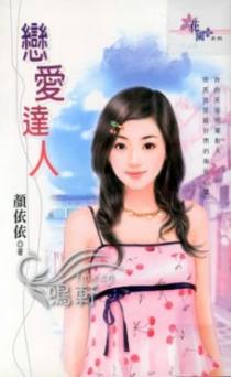 恋爱达人