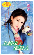 上错床，爱对人