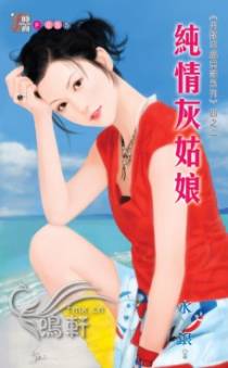 纯情灰姑娘