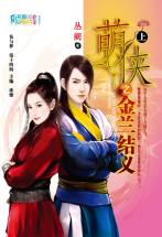 萌侠之金兰结义(上)