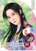 微雨斜阳