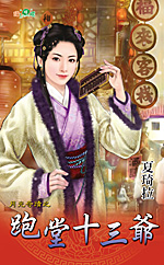 跑堂十三爷