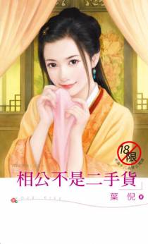 相公不是二手货