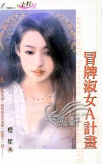 冒牌淑女A计画