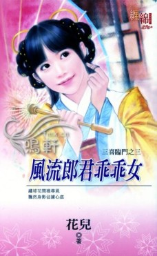 风流郎君乖乖女